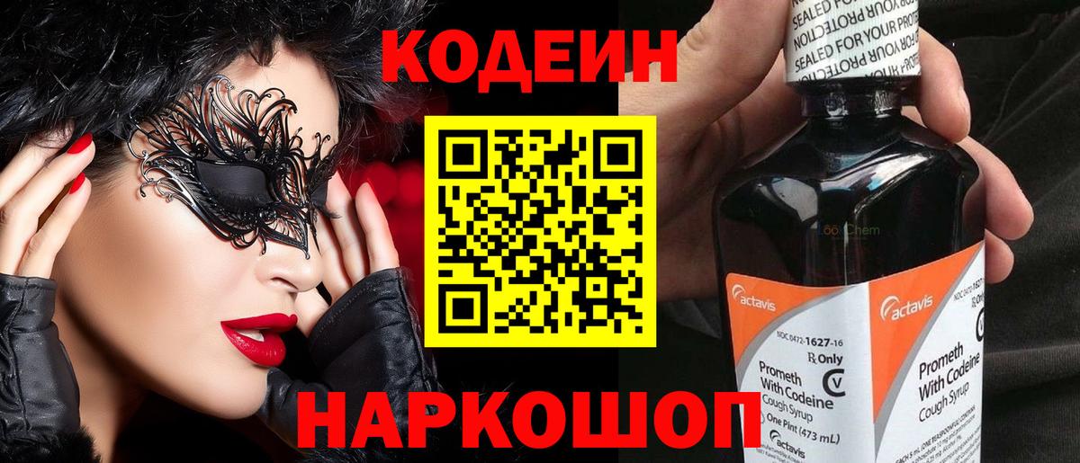 Кодеиновый сироп Lean Purple Drank  Вход с VPN  Донской  Codein Purple Drank 